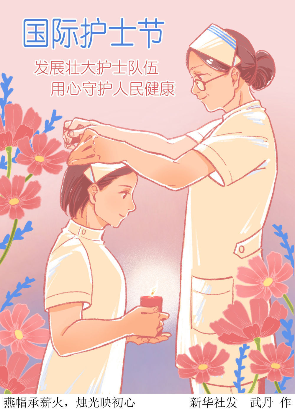 国际护士节｜燕帽承薪火，烛光映初心