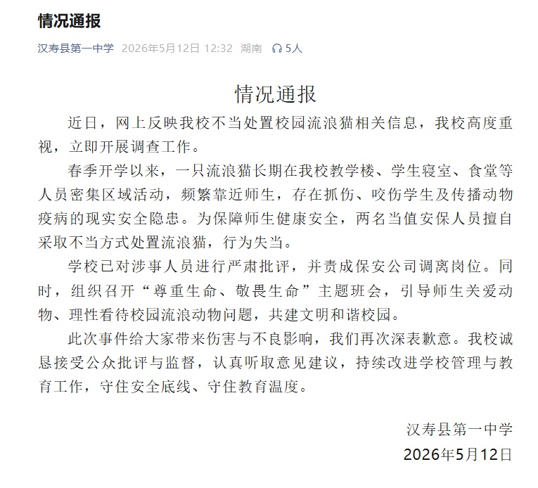 湖南一中学校园内保安当众多学生面打死流浪猫,校方通报 湖南一中学校园内保安当众多学生面打死流浪猫,校方通报