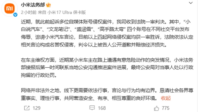 小米起诉4个自媒体发布侮辱、诽谤小米汽车言论 均获胜诉