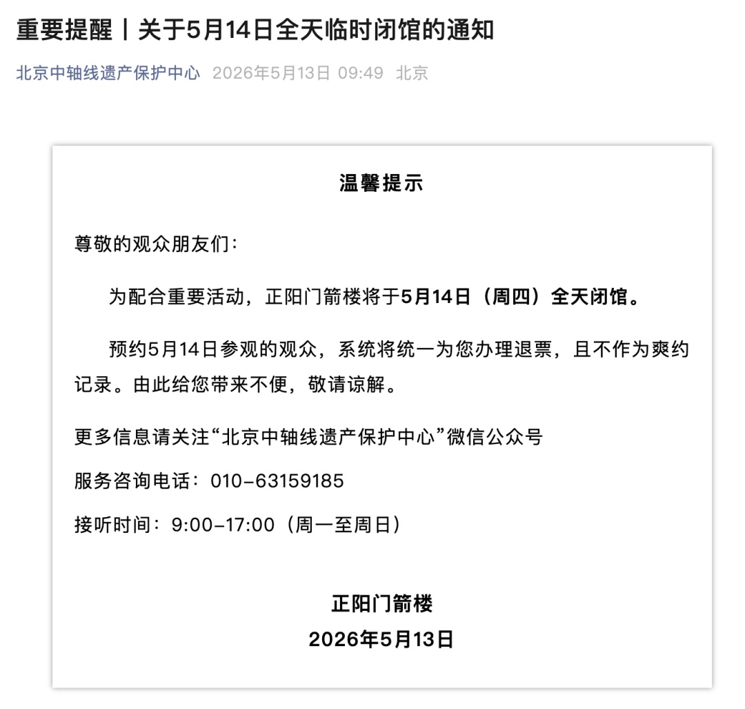配合重要活动,北京正阳门箭楼5月14日全天闭馆 配合重要活动,北京正阳门箭楼5月14日全天闭馆