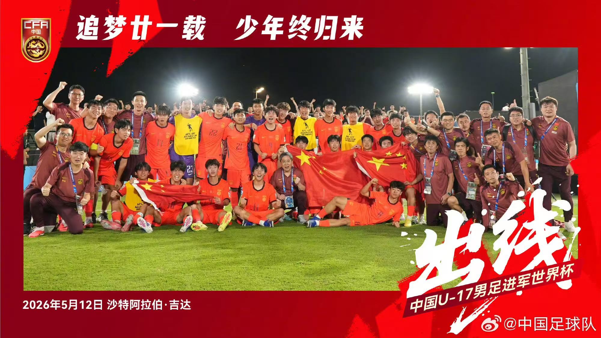 时隔21年，U17国足再次晋级世少赛