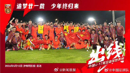时隔21年，中国队再次获得U17男足世界杯（世少赛）参赛资格