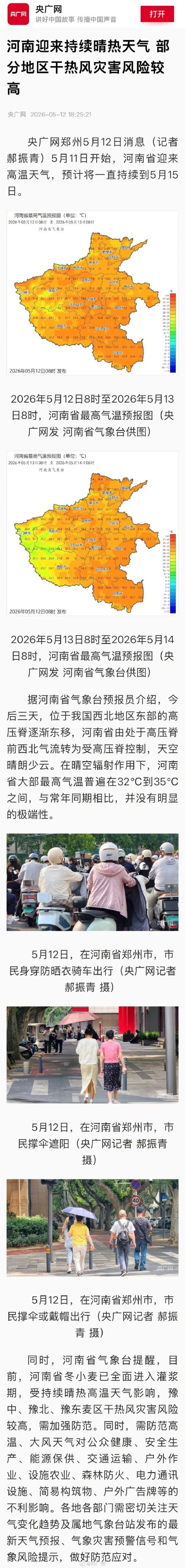 河南高温预计将持续到5月15日