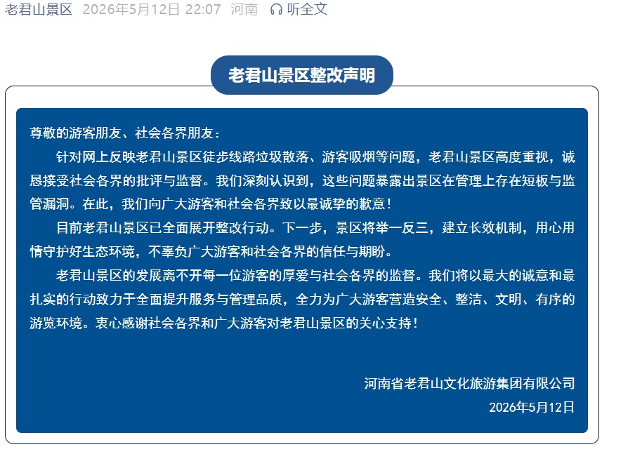 河南5A级景区老君山宣布整改并致歉