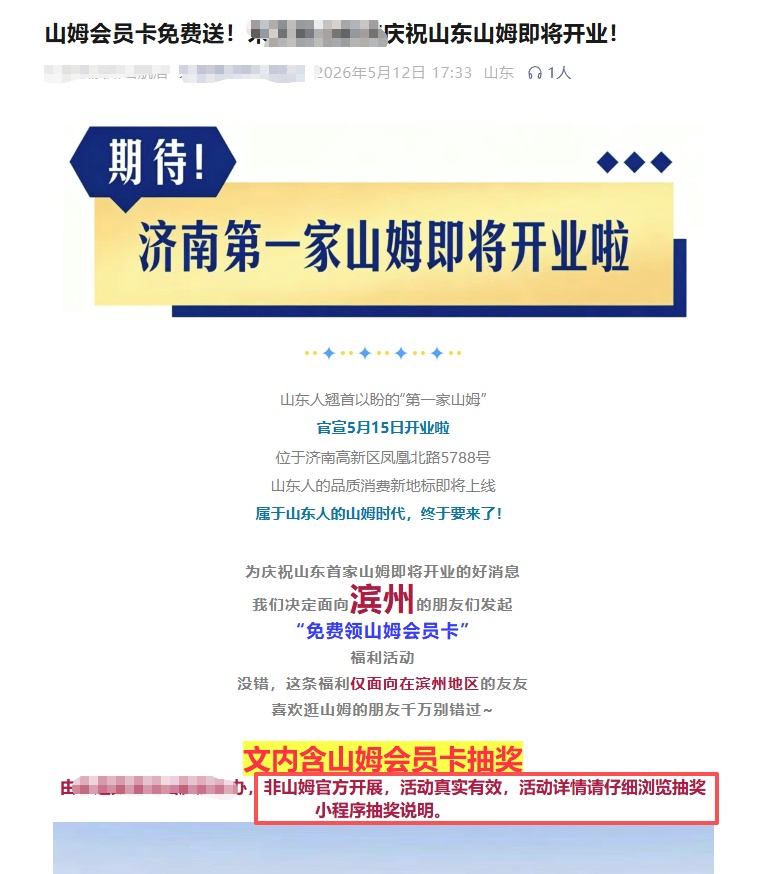 济南山姆会员卡免费送？山姆辟谣：从未举办该活动，要谨防上当受骗