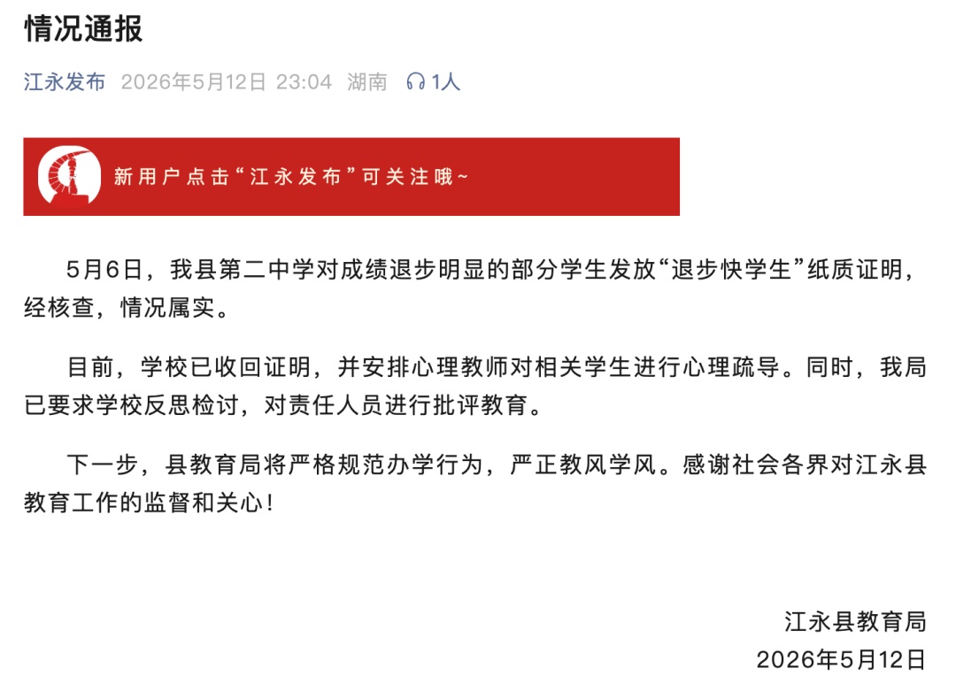 湖南一中学给学生颁“退步快学生”奖，官方通报：属实