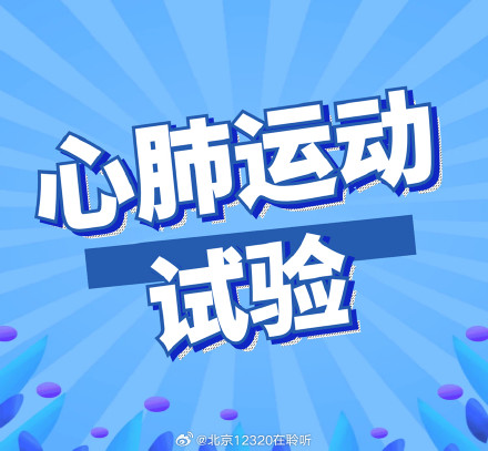 哪些人群建议进行心肺运动试验？