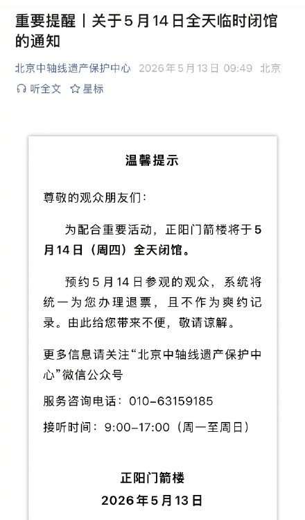 北京正阳门箭楼5月14日全天临时闭馆 北京正阳门箭楼5月14日全天临时闭馆