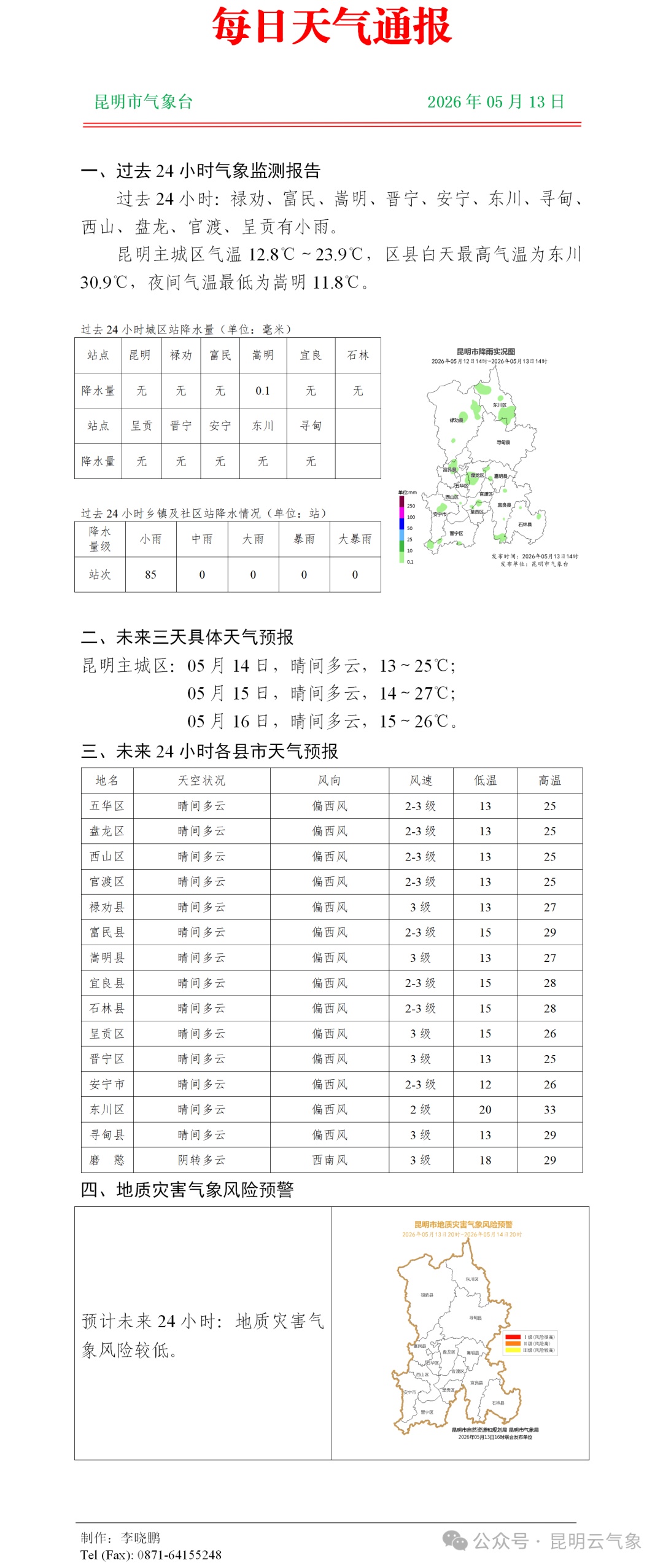 明天，滇西北边缘、滇西边缘以及滇东北有雨，昆明晴间多云