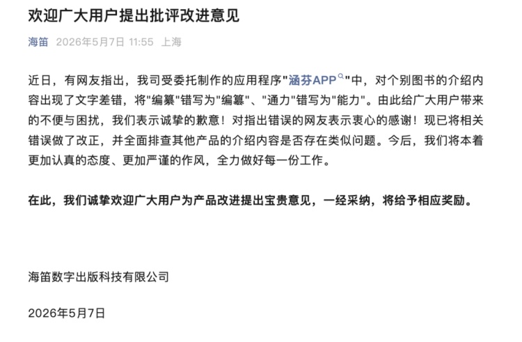 涵芬APP介绍页面被指存在文字错误，商务印书馆致歉