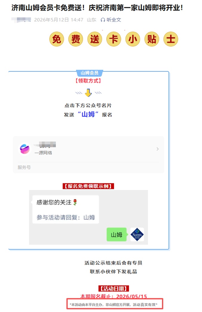 济南山姆会员卡免费送？山姆辟谣：从未举办该活动，要谨防上当受骗