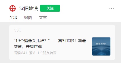 网友在沈阳地铁站拍下这一幕,沈阳地铁回应! 网友在沈阳地铁站拍下这一幕,沈阳地铁回应!
