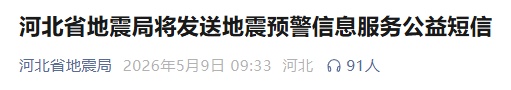 重要提醒！今天，河北人都将收到这条短信！别慌！
