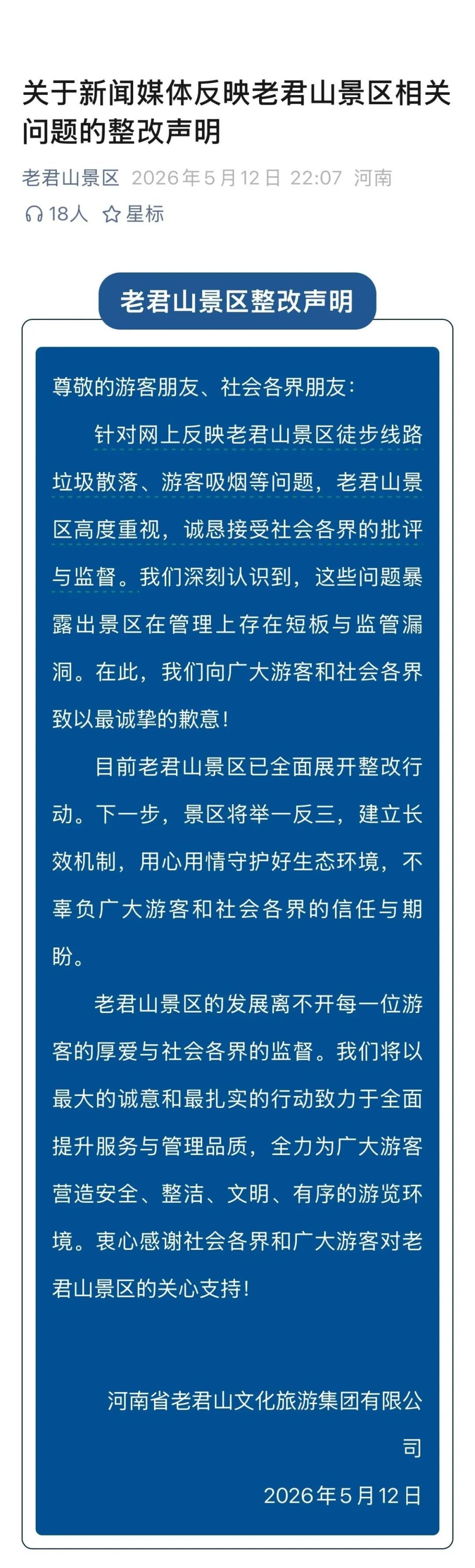 徒步线路垃圾散落、游客吸烟……老君山景区致歉