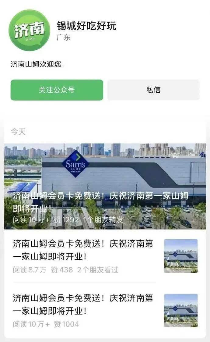 济南山姆会员卡免费送？山姆辟谣：从未举办该活动，要谨防上当受骗