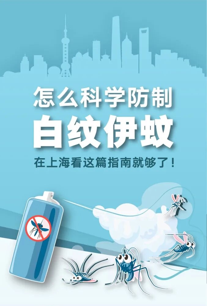 上海市民注意!“灭蚊模式”即将开启!家中花盆托盘、雨后桶罐,随手倒掉积水 上海市民注意!“灭蚊模式”即将开启!家中花盆托盘、雨后桶罐,随手倒掉积水