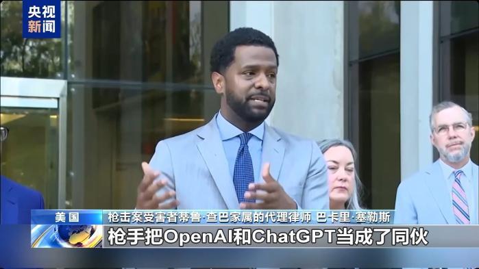 美国枪击事件受害者家属起诉ChatGPT 称其是“帮凶”