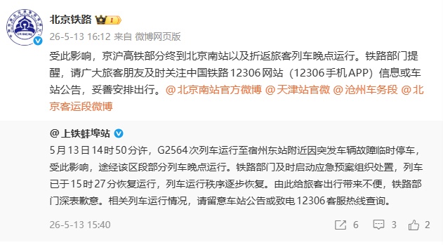 G2564次列车突发故障，部分途经安徽高铁晚点