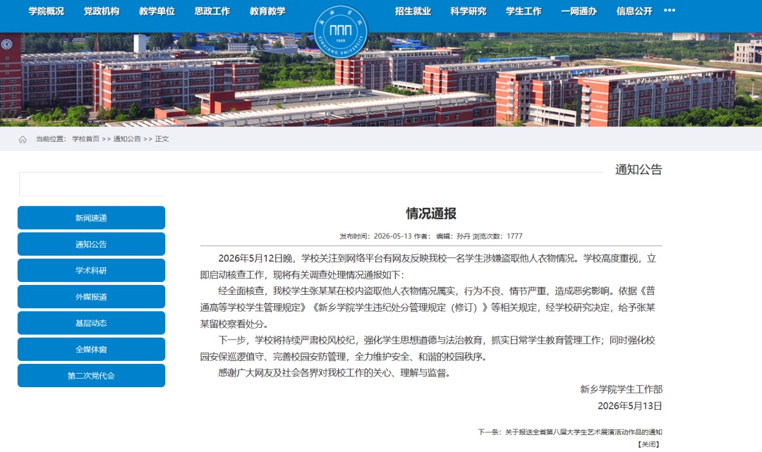 新乡学院通报：学生涉嫌盗取他人衣物属实，情节严重，造成恶劣影响，给予留校察看处分