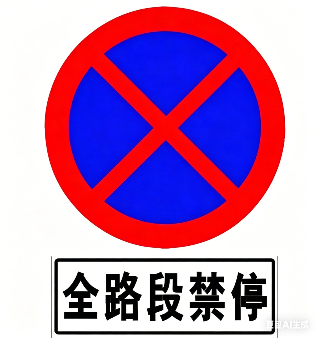 停车别任性！这些违停知识要牢记
