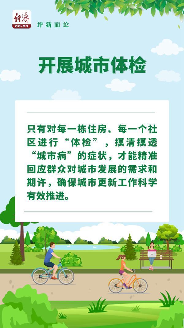 中经评论：立足城市体检，科学推进城市更新