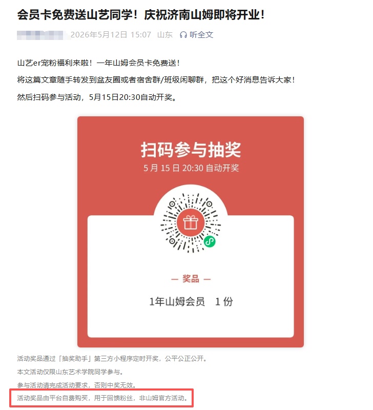 济南山姆会员卡免费送？山姆辟谣：从未举办该活动，要谨防上当受骗