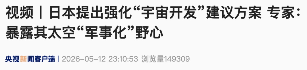日本提出强化“宇宙开发”建议方案 专家：暴露其太空“军事化”野心