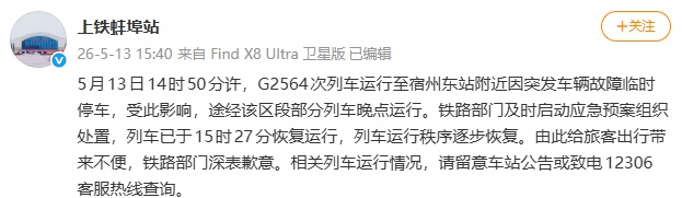 G2564次列车突发故障，部分途经安徽高铁晚点