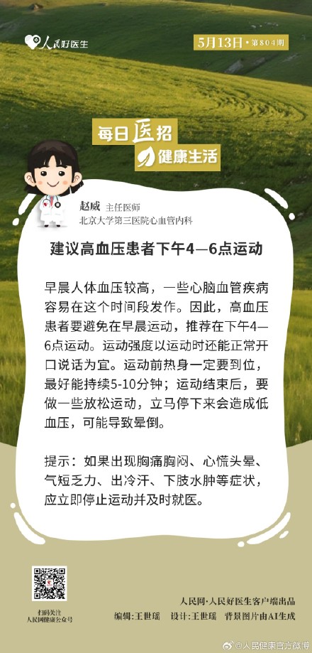 建议高血压患者下午4一6点运动