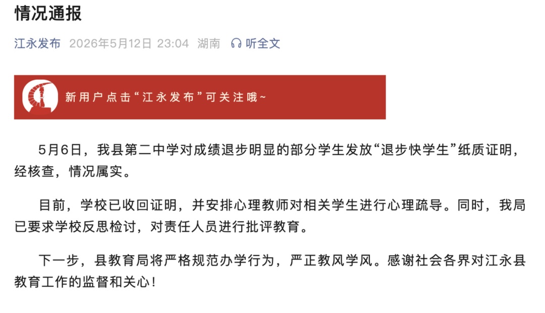 官方通报“退步快学生”证明