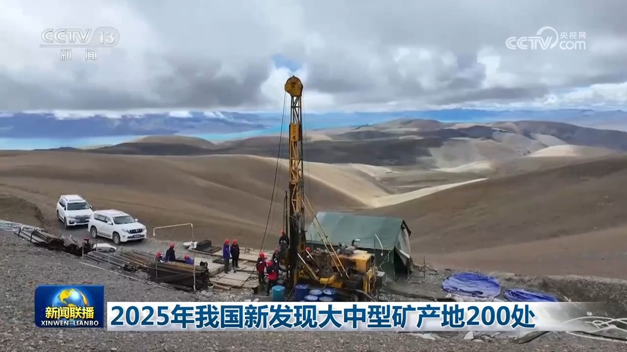 2025年我国新发现大中型矿产地200处 2025年我国新发现大中型矿产地200处