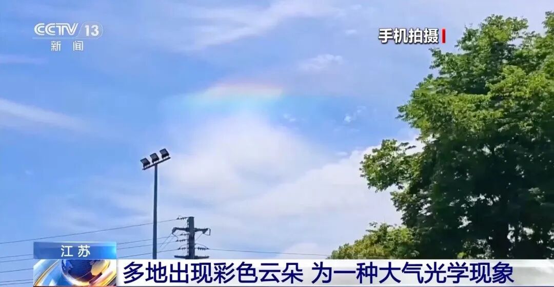 江苏多地出现彩色云朵，形状如羽毛，专家：一种大气光学现象