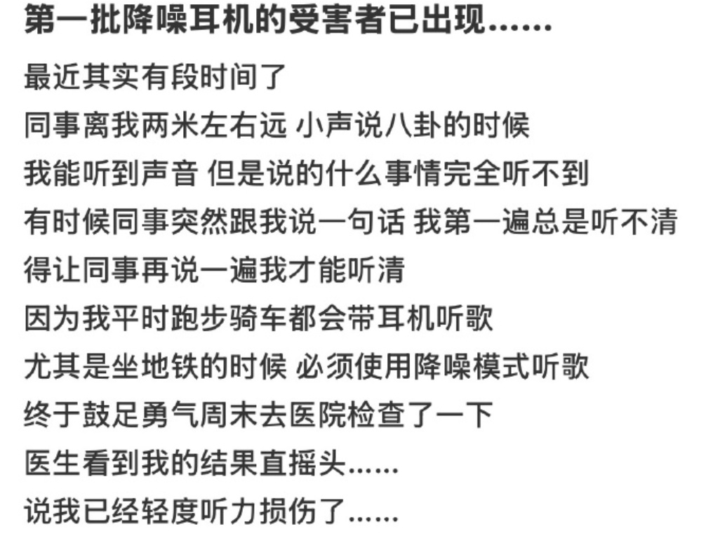 “降噪耳机受害者出现”？真相是……