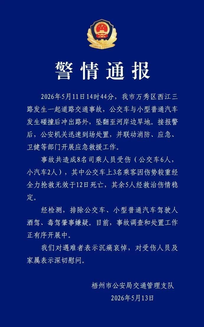 广西梧州公交车坠翻事故已致3人死亡