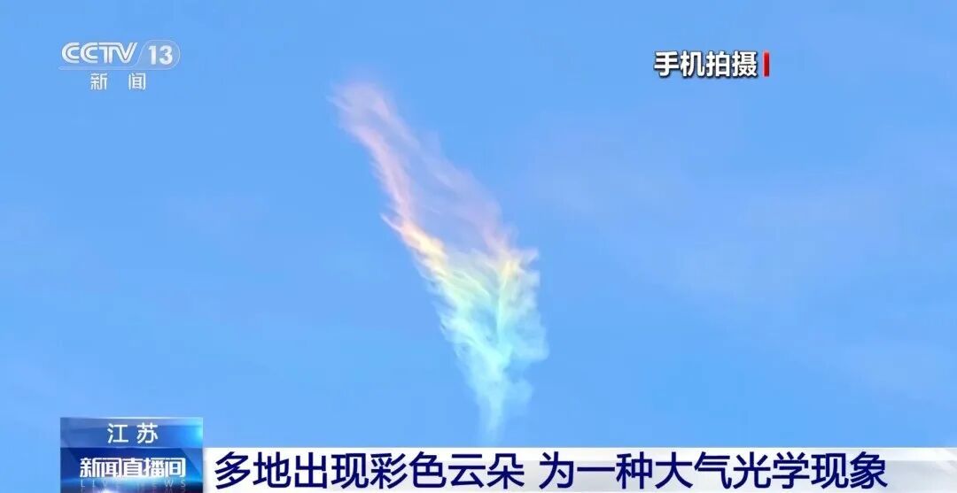 江苏多地出现彩色云朵，形状如羽毛，专家：一种大气光学现象