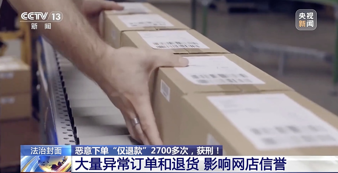 敲诈900多家网店，恶意下单“仅退款”2700多次！法院判了