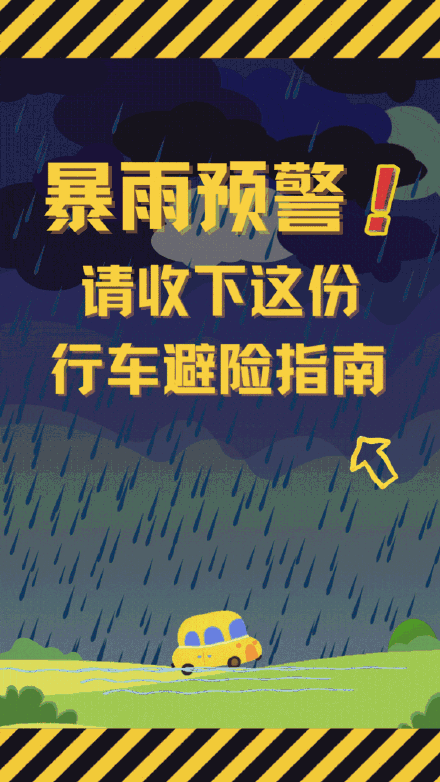 请收下这份暴雨行车避险指南