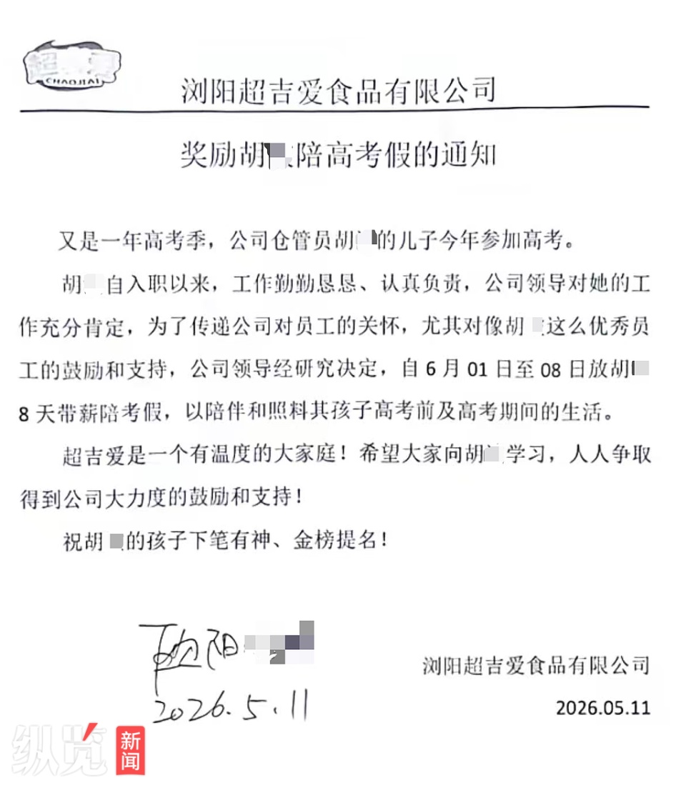 长沙一公司给员工放8天“带薪陪考假”，公司负责人：都是父母，将心比心