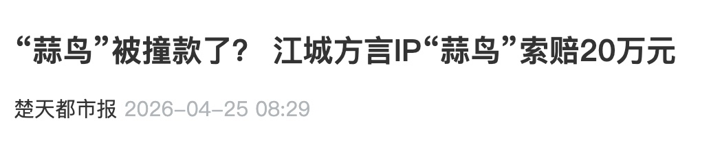 “蒜鸟”起诉“蒜鸟”,引关注 “蒜鸟”起诉“蒜鸟”,引关注