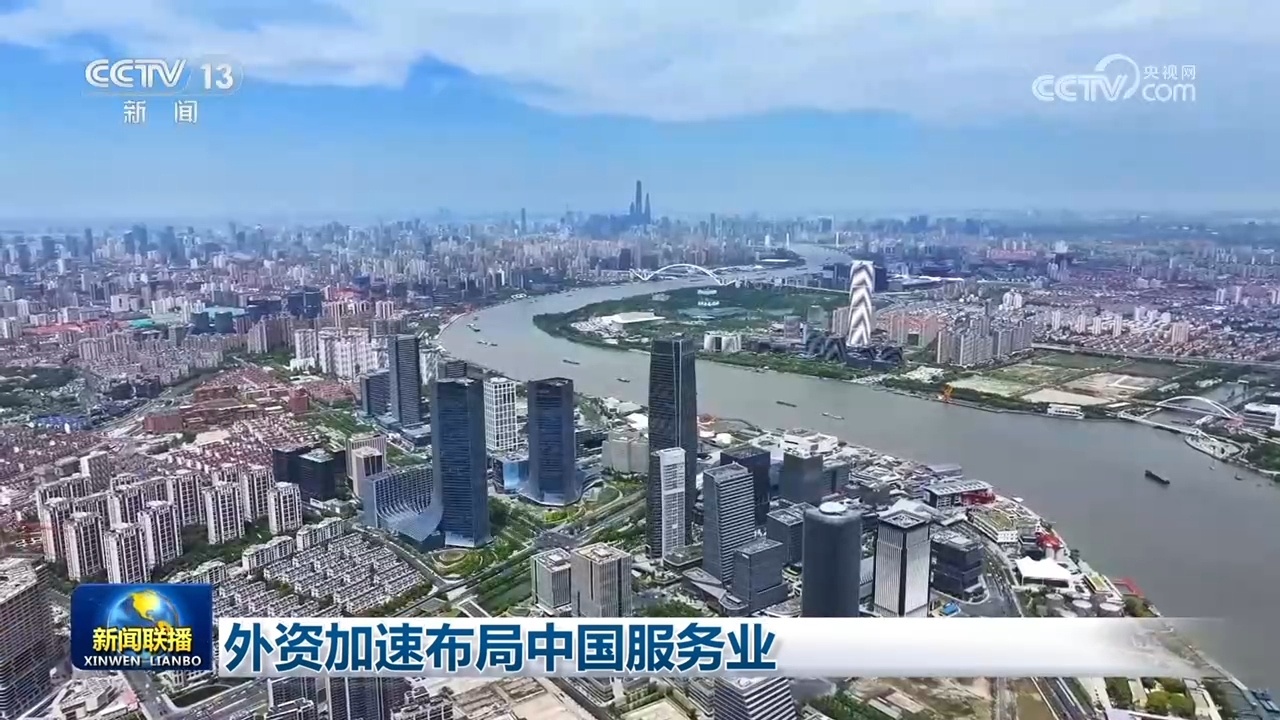 外资加速布局中国服务业 外资加速布局中国服务业