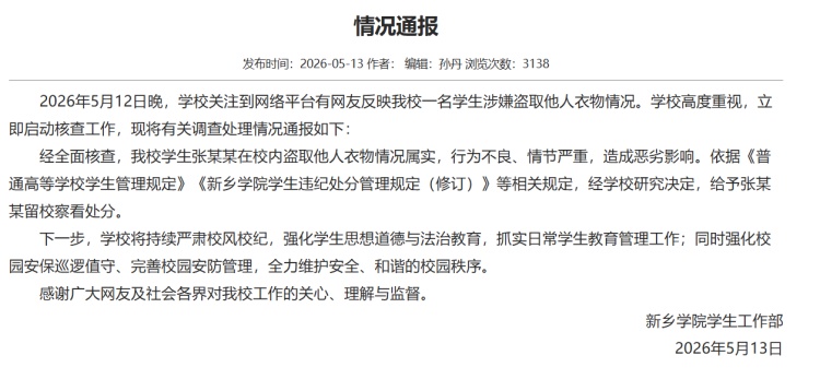 新乡学院通报“一名学生涉嫌盗取他人衣物”：情况属实，给予留校察看处分