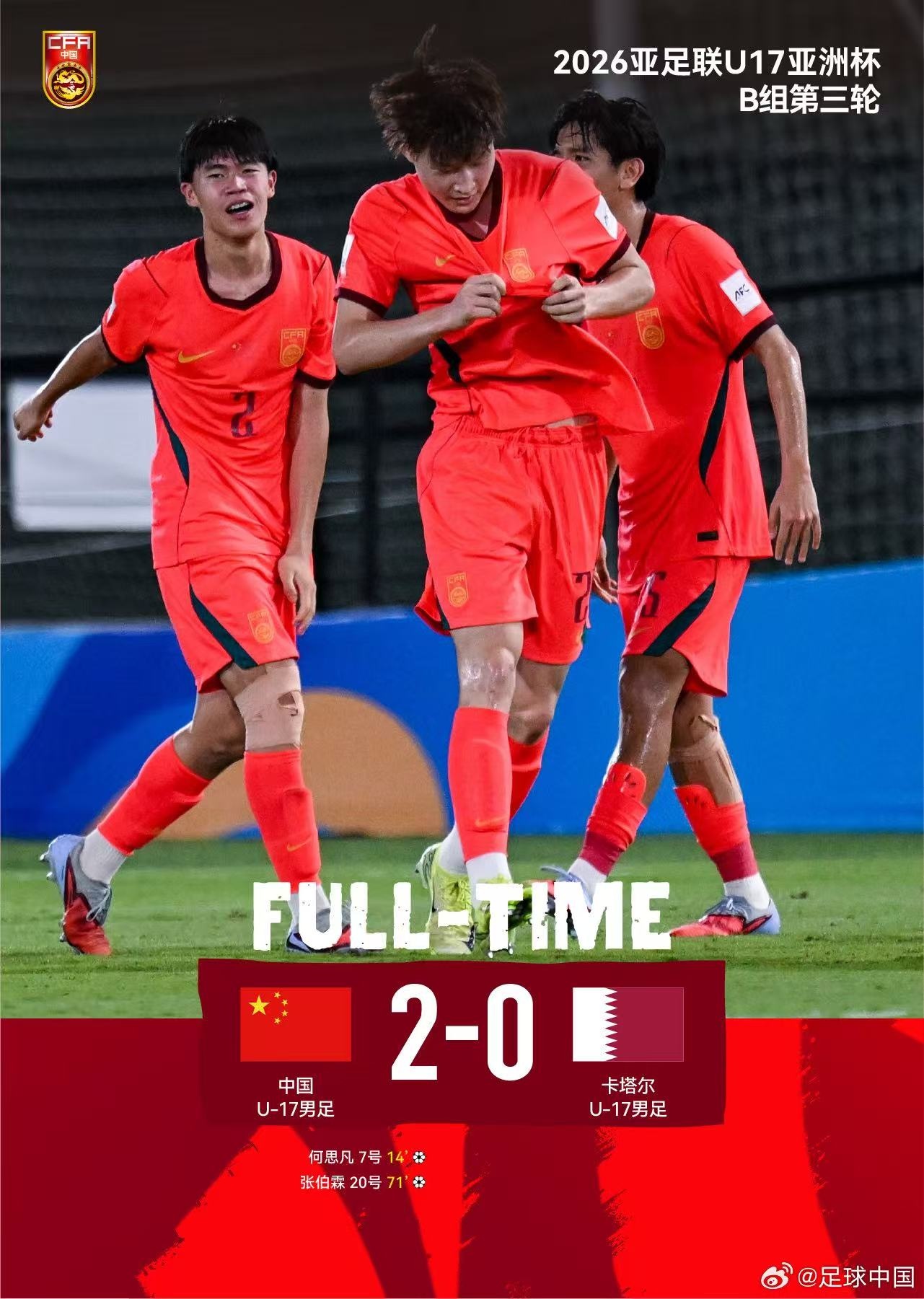 时隔21年，U17国足再次晋级世少赛