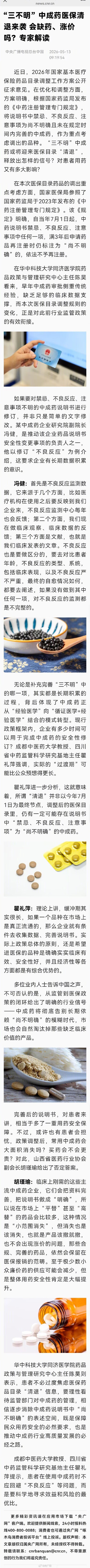 三不明中成药面临医保清退
