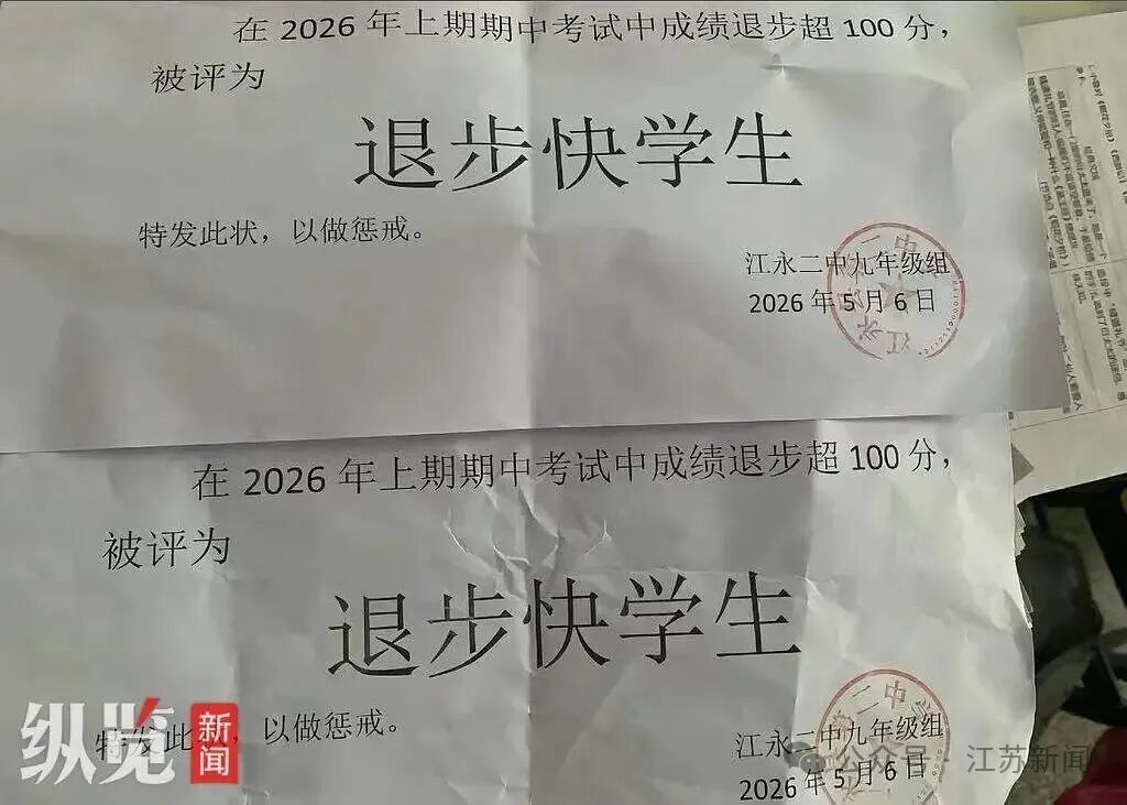 湖南一中学给学生颁“退步快学生”奖，官方通报：属实