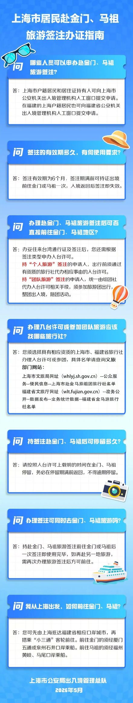 上海启动赴金门、马祖旅游签注申请受理!办证指南来了 上海启动赴金门、马祖旅游签注申请受理!办证指南来了