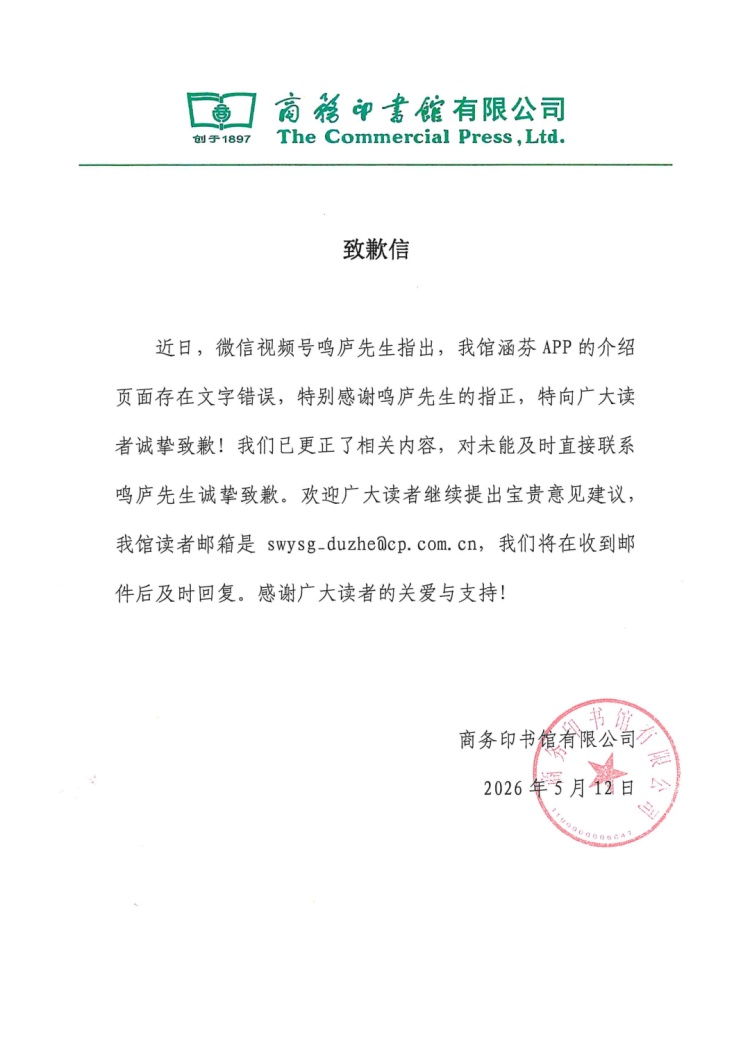 涵芬APP介绍页面被指存在文字错误，商务印书馆致歉