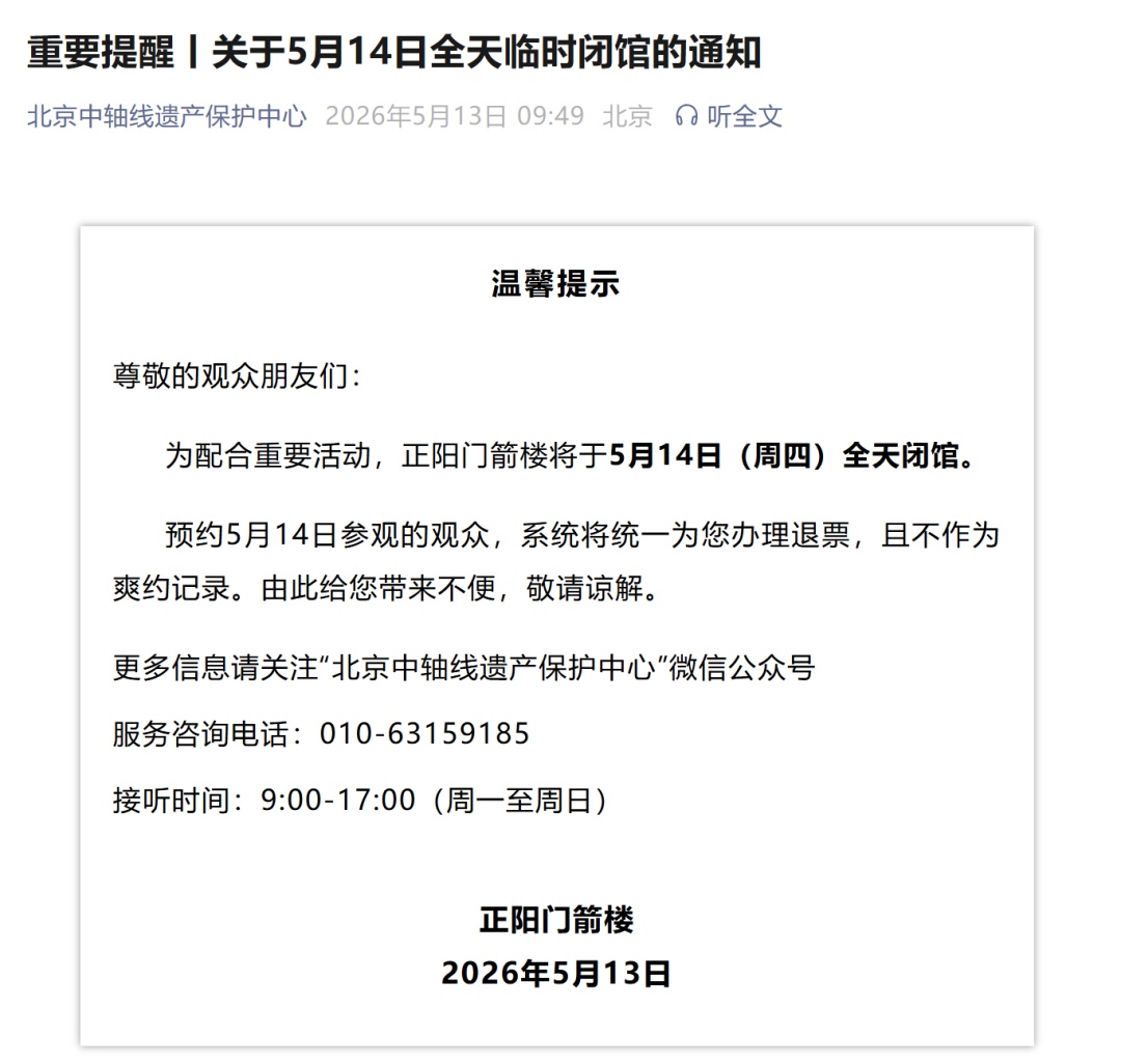 注意,别跑空!正阳门箭楼将于5月14日(周四)全天闭馆 注意,别跑空!正阳门箭楼将于5月14日(周四)全天闭馆