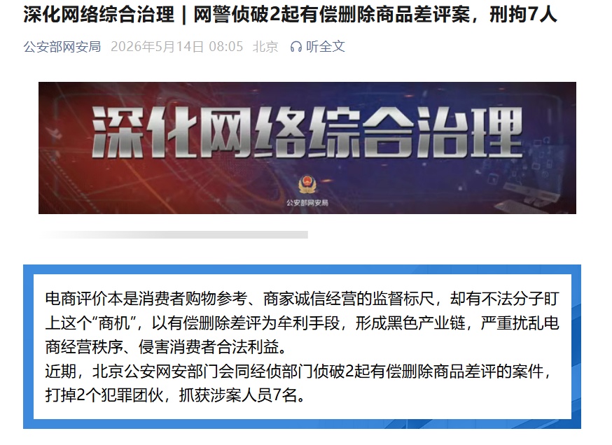 网警侦破2起有偿删除商品差评案，刑拘7人