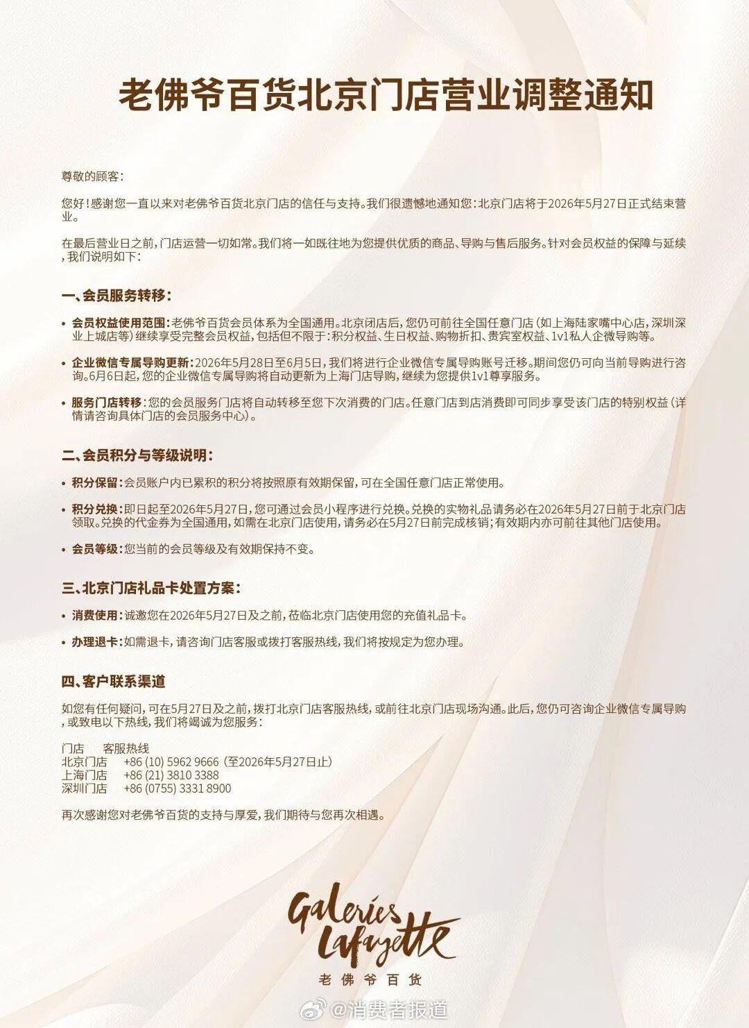 北京老佛爷百货将于5月27日正式结束营业