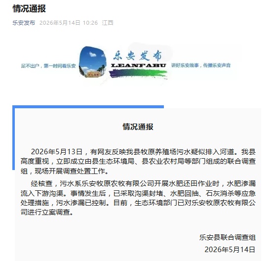 江西乐安县牧原养殖场污水疑似排入河道？官方通报